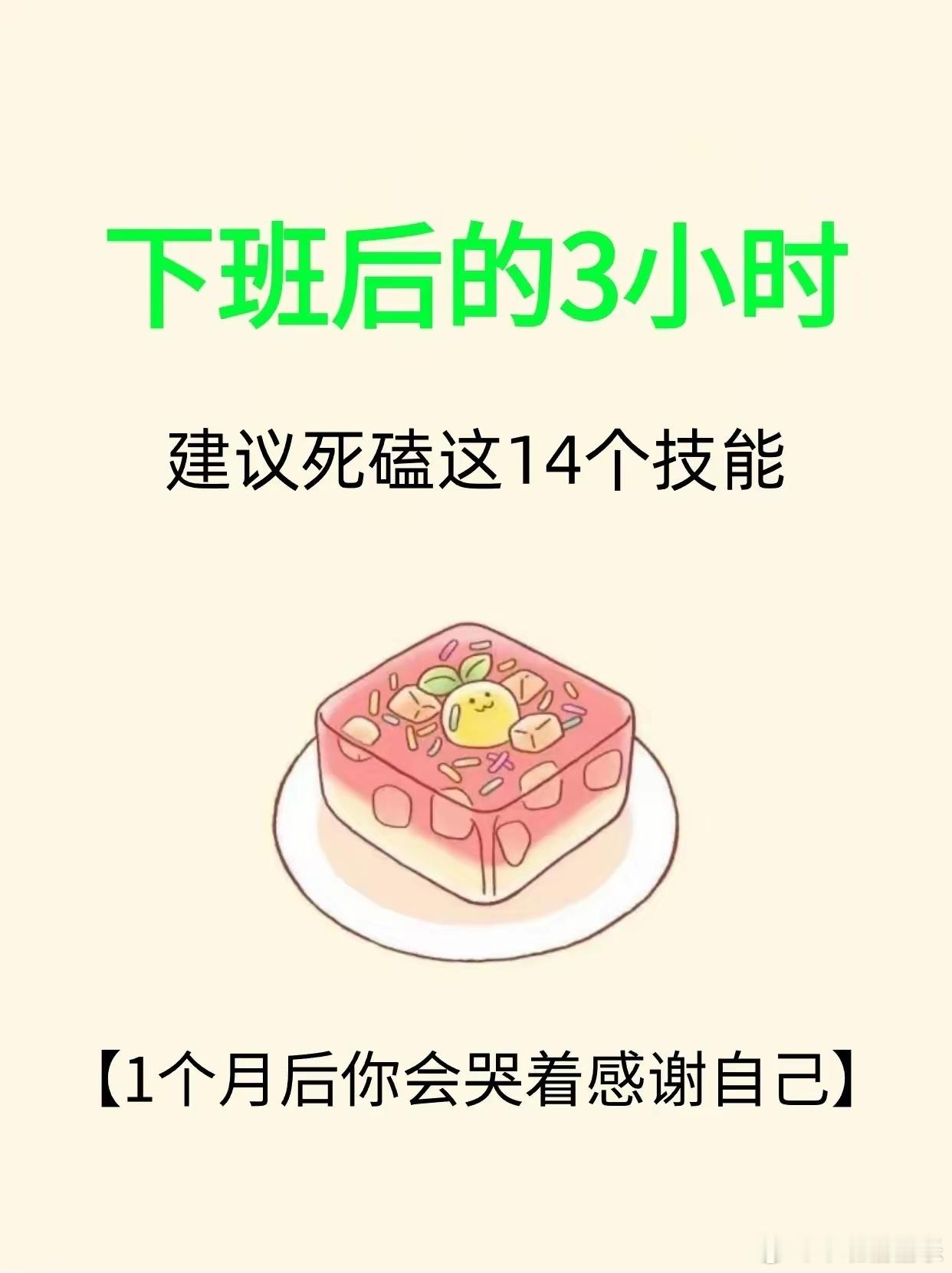 利用下班后的3小时，死磕这14个技能，1个月后你会哭着感谢自己。  