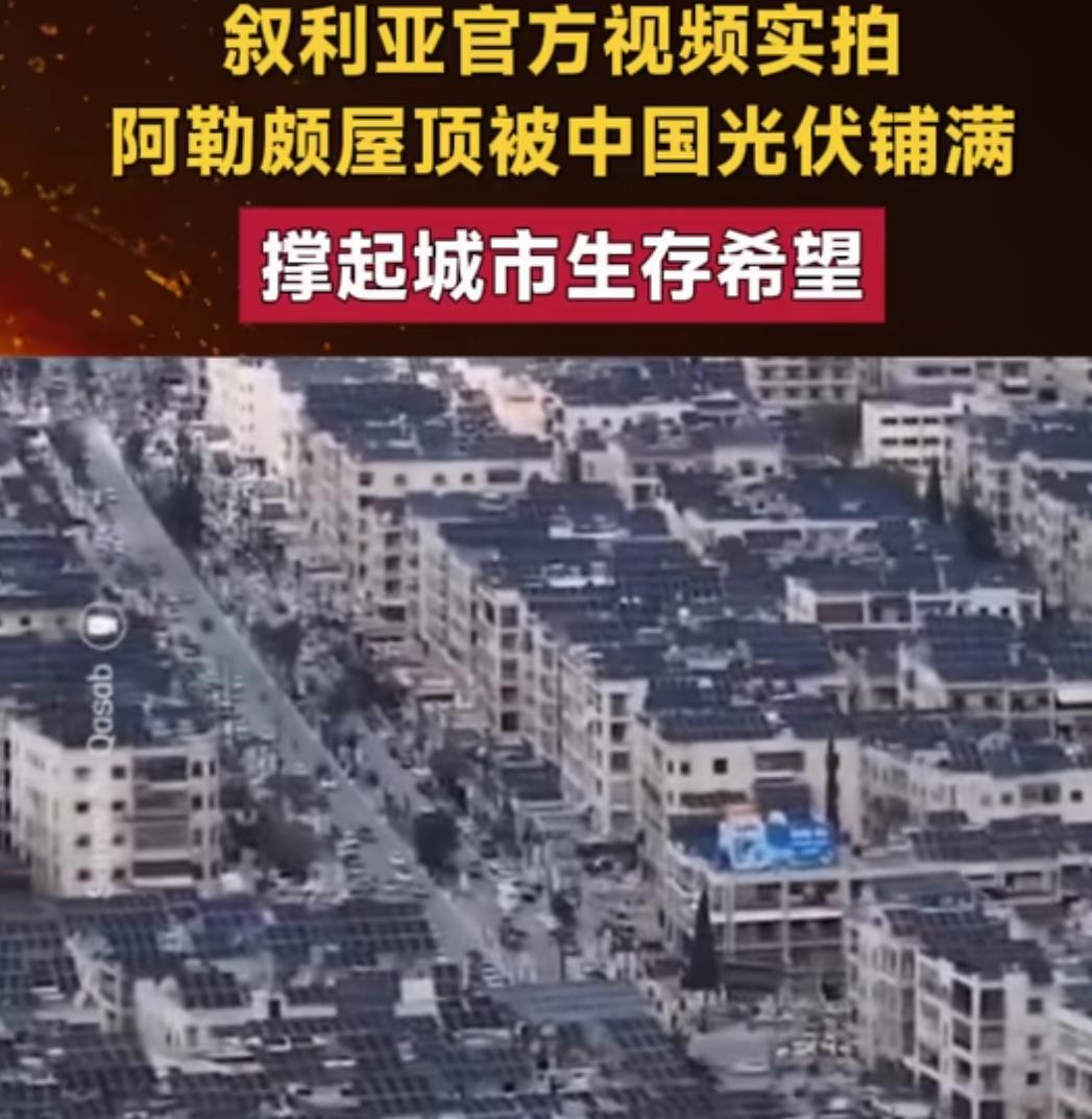 叙利亚官方电视台发布的航拍内容。叙利亚内战导致电网瘫痪，日均供电不足5小时，柴油