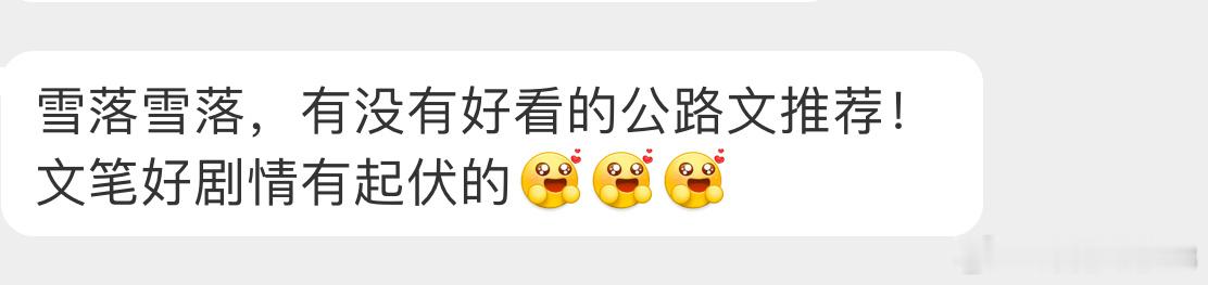 【言情 求文  】类型文【雪落雪落，有没有好看的公路文推荐！文笔好剧情有起伏的[