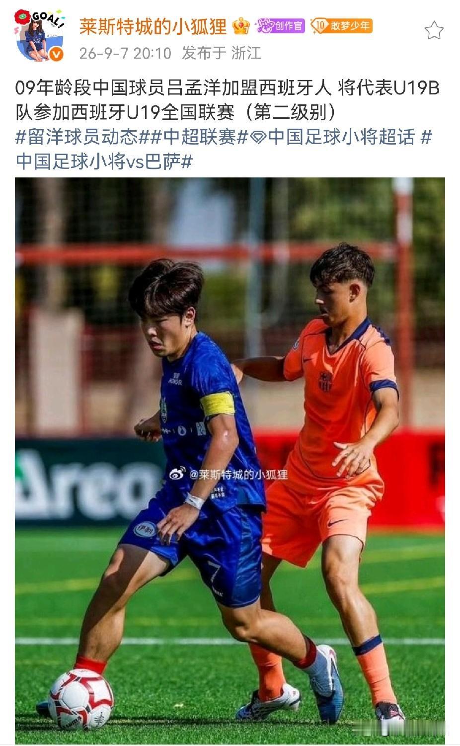 吕孟洋最终加盟西班牙人U19B队，将征战西班牙U19全国联赛（U19第2级），这