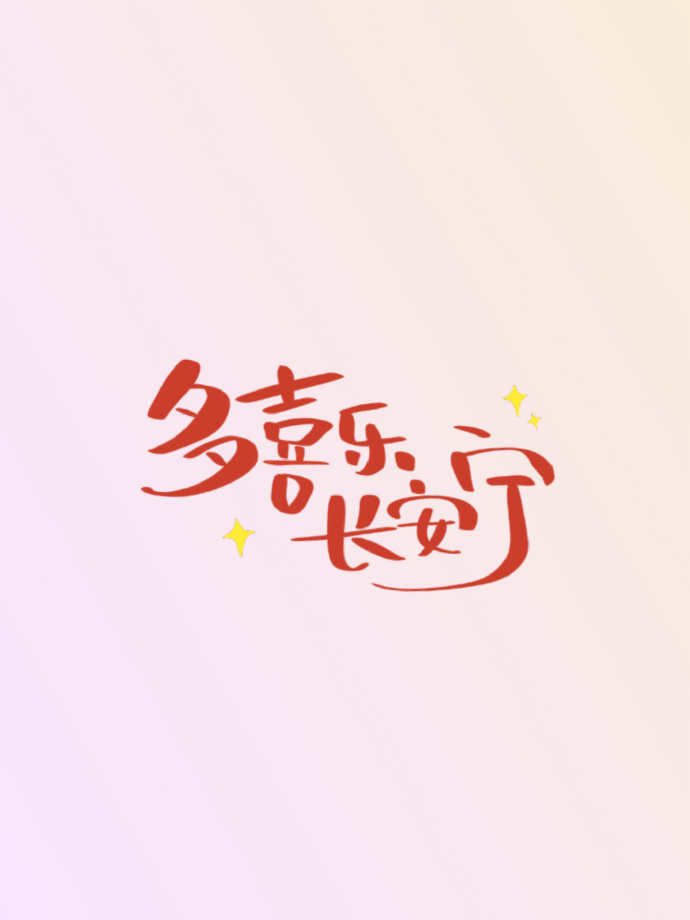 祝你所求皆如愿，所行化坦途，多喜乐 长安宁。 