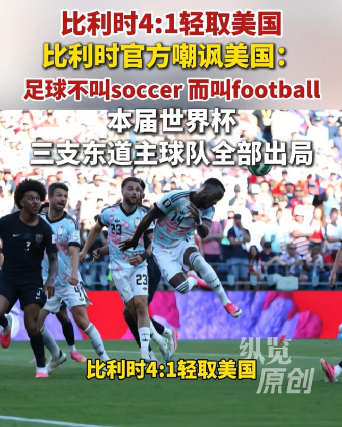 国际足联一点脸都不要了！比利时4-1刚把美国踢回家，全队就被留下来做尿检，比利时