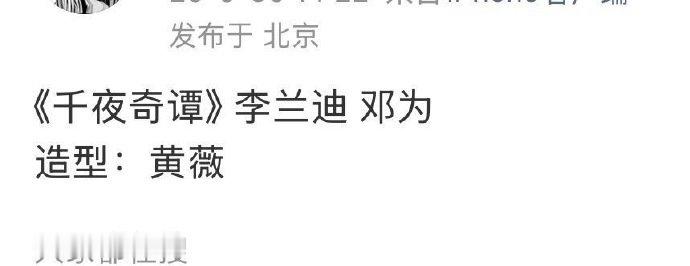 网传李兰迪邓为将合作千夜奇谭网传李兰迪邓为千夜奇谭番位网传李兰迪邓为《千夜奇谭》