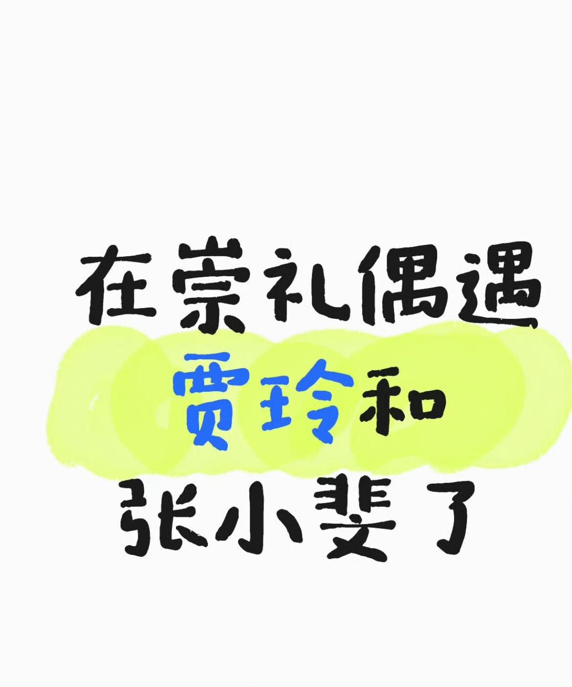 滑雪界隐藏大佬！贾玲张小斐崇礼炫技，原来还有生日惊喜
笑不活了！网友在崇礼偶遇贾