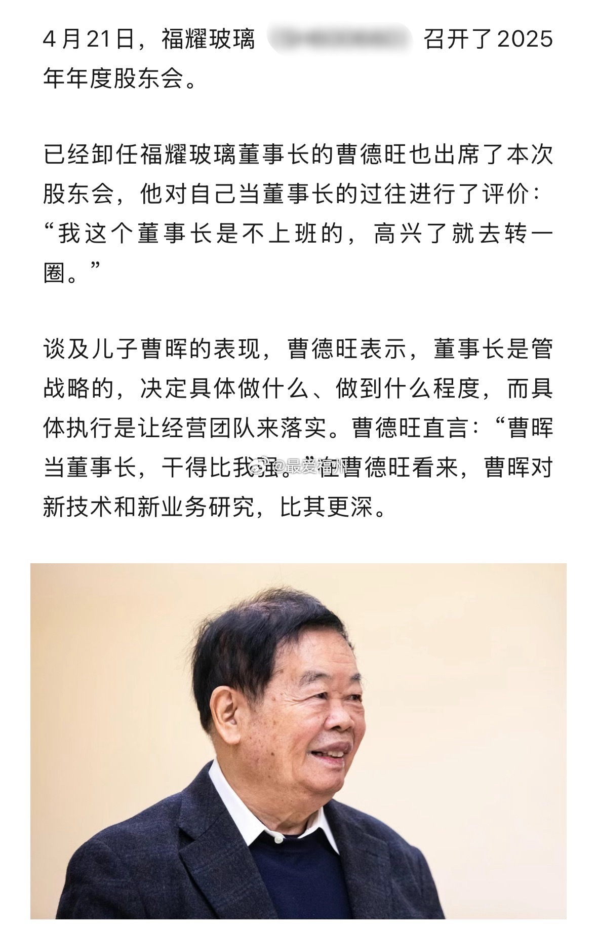 曹德旺现身福耀玻璃股东会，直言儿子曹晖“当董事长比我强”！福清和安徽投资的汽车玻