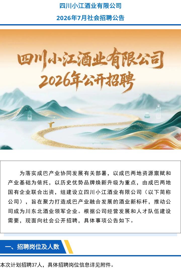 四川小江酒业有限公司 2026年7月社会招聘公告