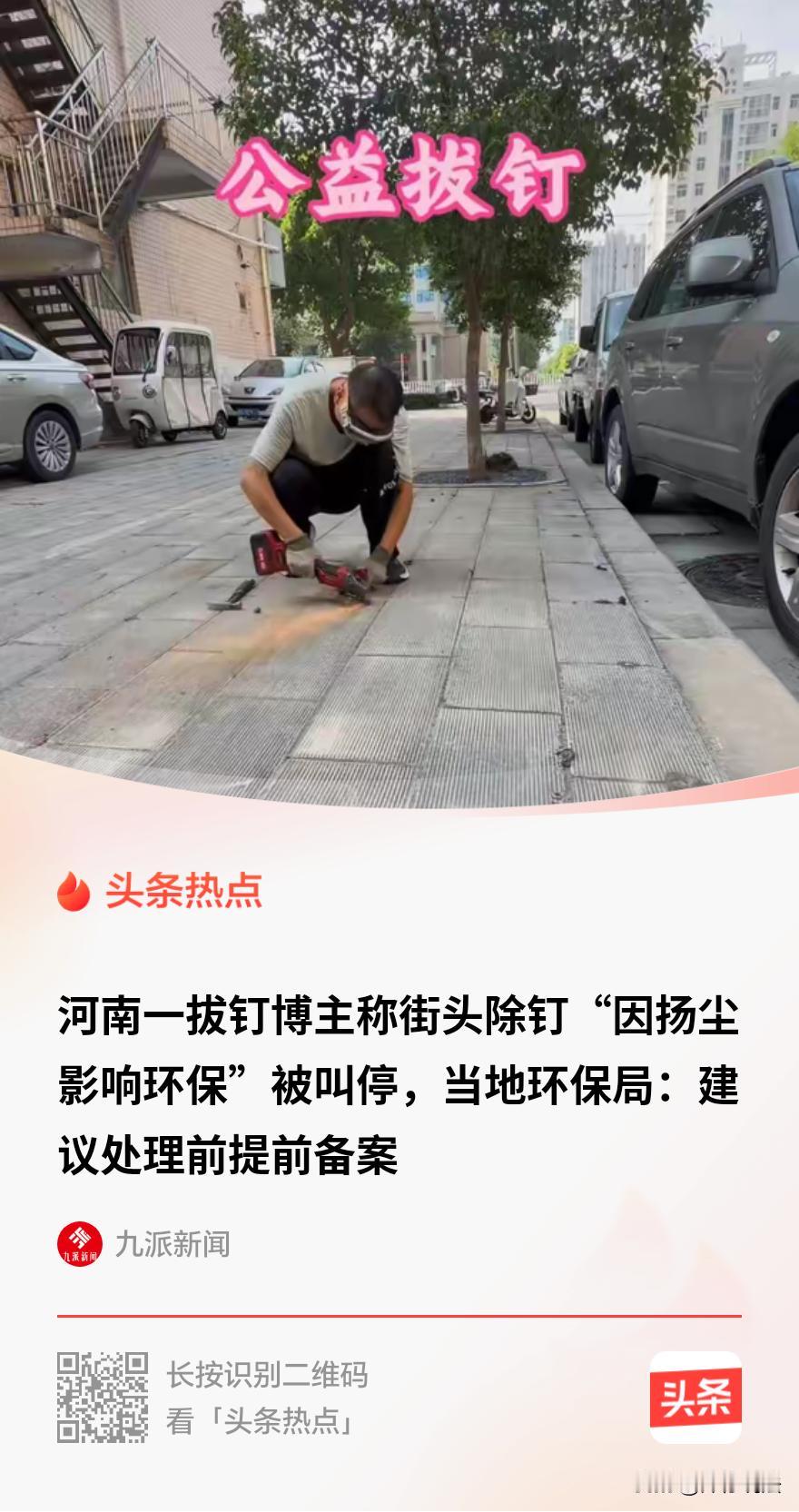 “离谱！”河南新乡，一男子是个专门清理路面遗留地钉的公益博主，听说某街道有不少凸