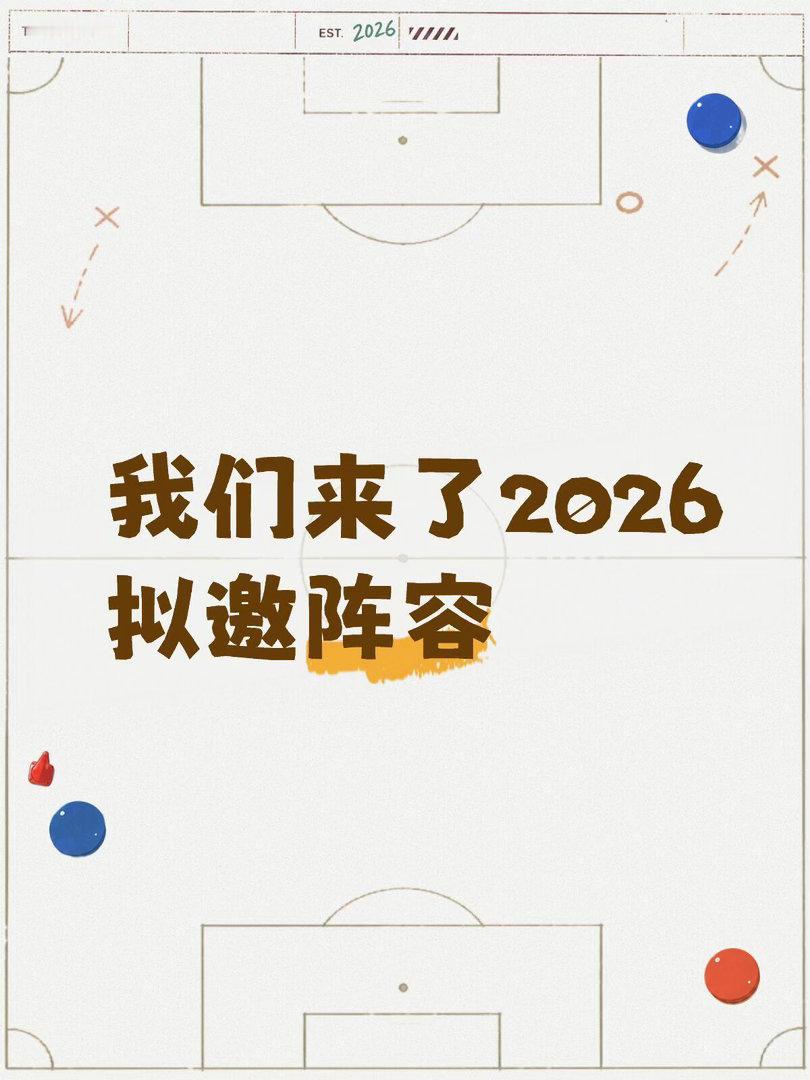 我们来了2026拟邀阵容女常驻：谢娜，古力娜扎，欧阳娜娜，张月，孙怡，吴谨言，陈