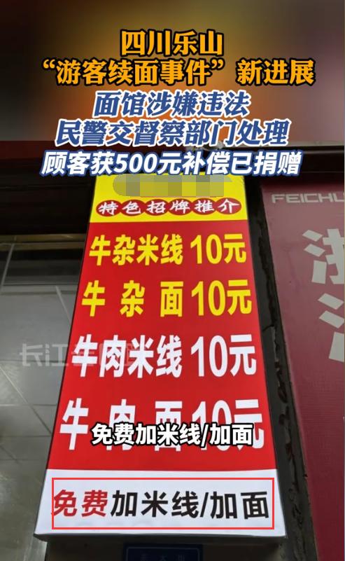 四川乐山，一位游客在某牛肉店里续了碗米线，却被老板要求另行支付3元。游客提出质疑