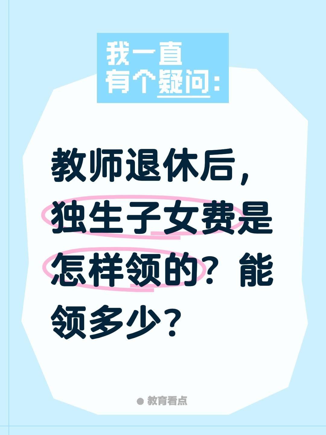 教师退休后，独生子女费是怎样领的？能领多少？
湖北在编教师（机关事业单位）退休独