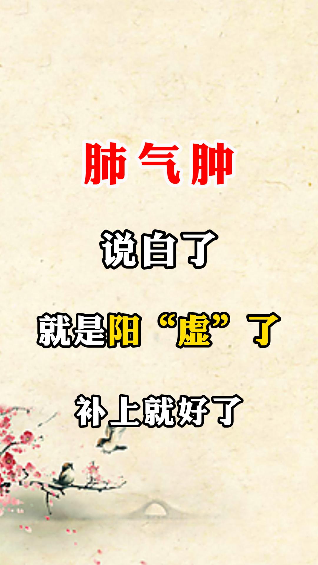 肺气肿说白了就是阳虚了。