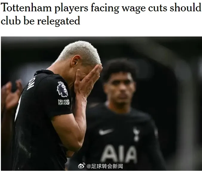TA记者DO发文表示，假如降级，那么热刺球员将面临大幅降薪。报道称，很多热刺球员