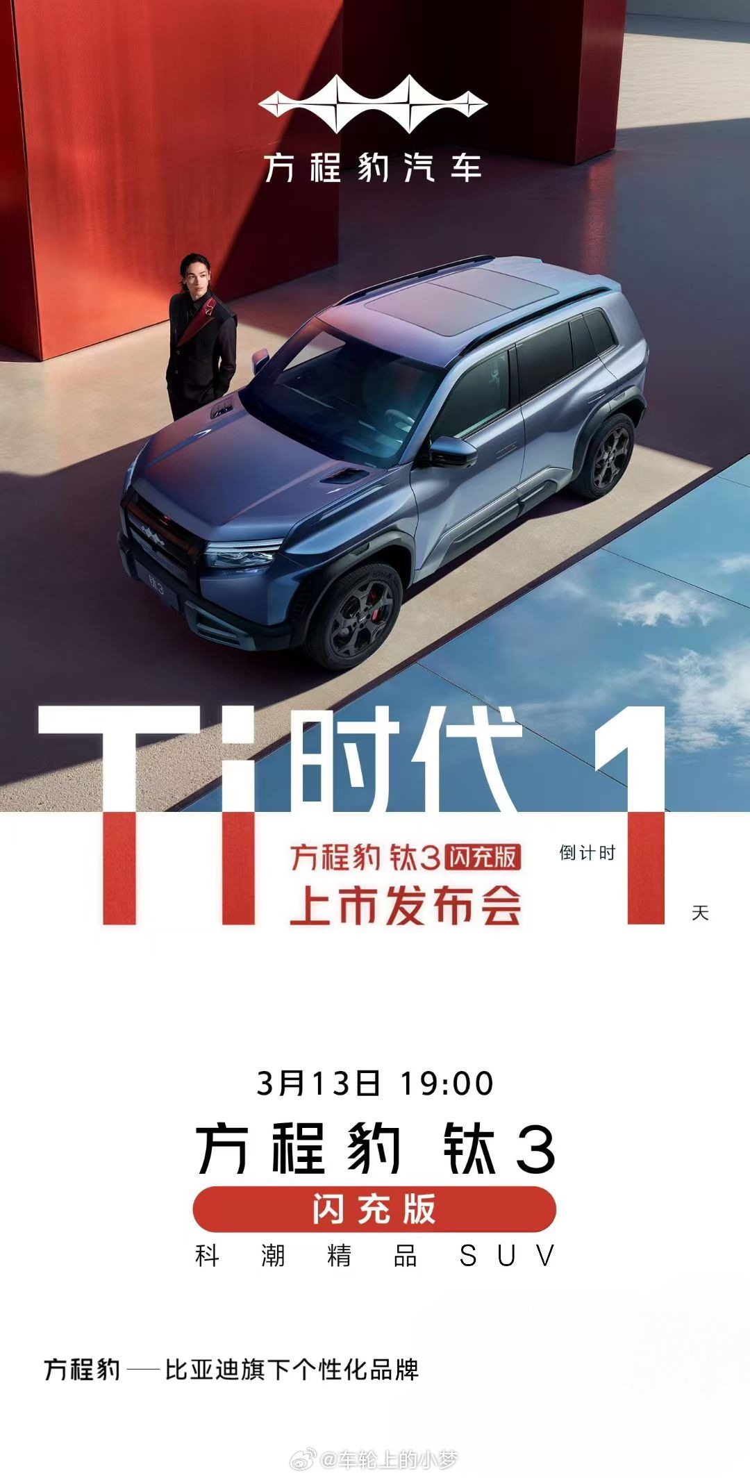 明晚7点有个极具个性的品牌的车型上市，据说还支持闪充方程豹钛3大v聊车