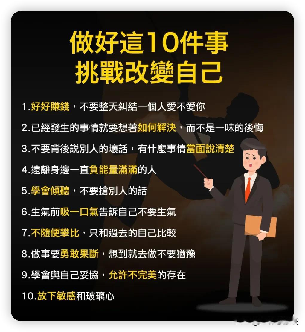 提升自我，挑战改变
10个实用建议！
提升自己的技巧 提升自己技巧 提升自己 的