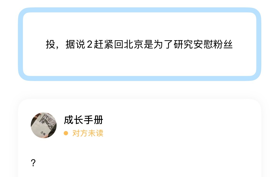 投，据说2赶紧回北京是为了研究安慰粉丝 