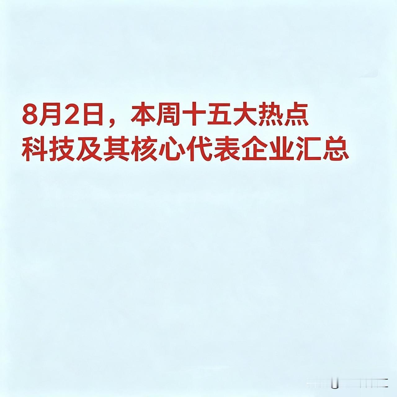 8月2日，本周十五大热点科技及其核心代表企业汇总

本周十五大热点科技及其核心代