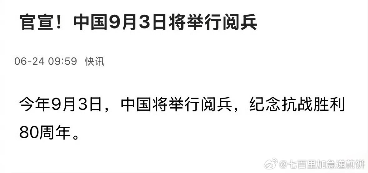 9月3日将进行大阅兵！我要看！ ​​​