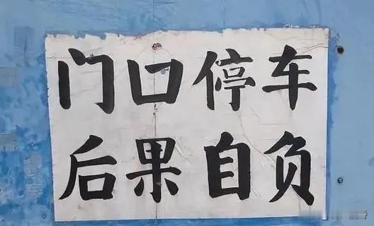这几张门房大爷，保安大爷的书法，水平如何？
民间看来真的有高手呀！
你身边有没有