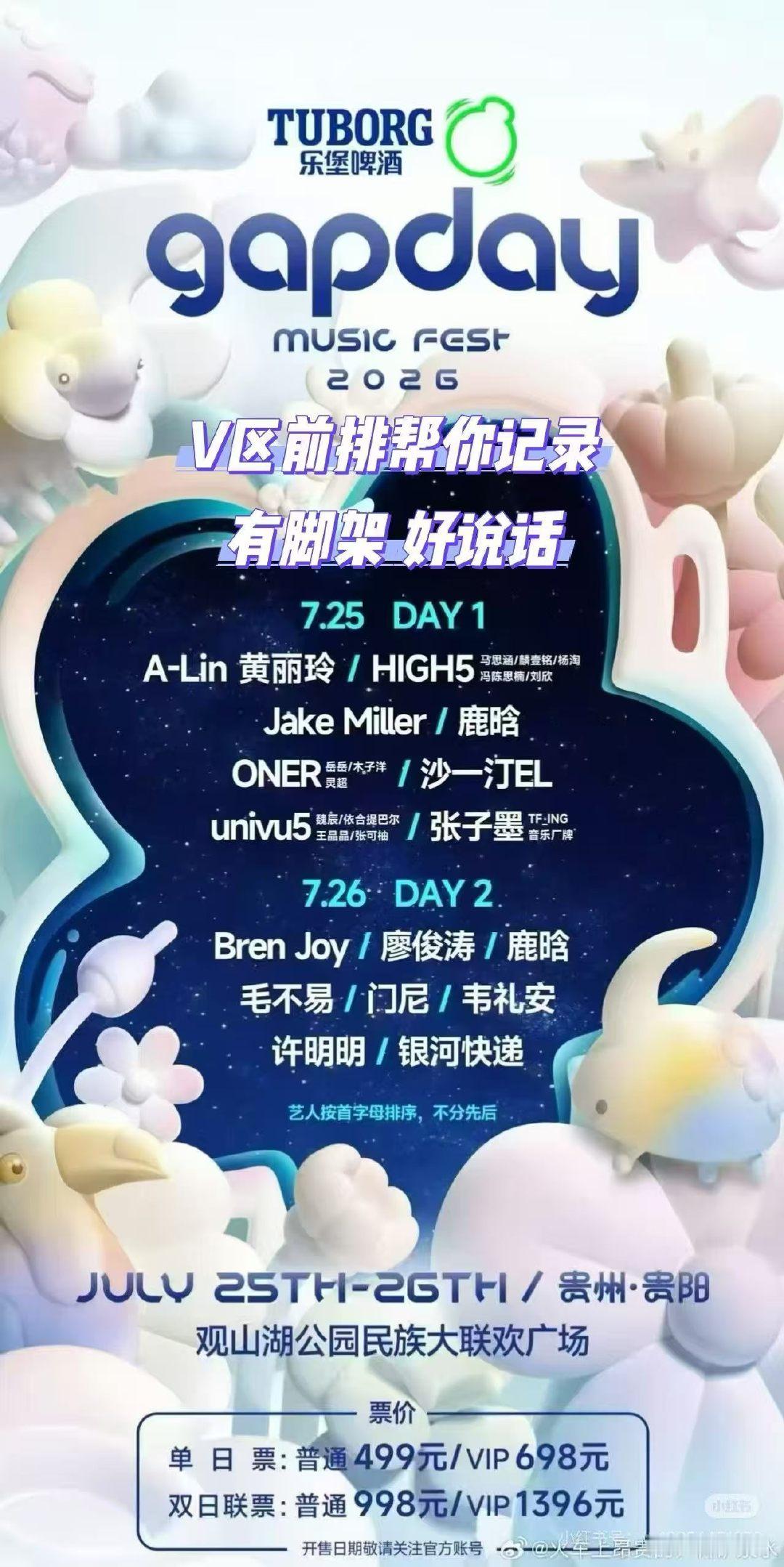 gapday贵阳音乐节阵容2026gapday音乐节阵容 gapday网传阵容 
