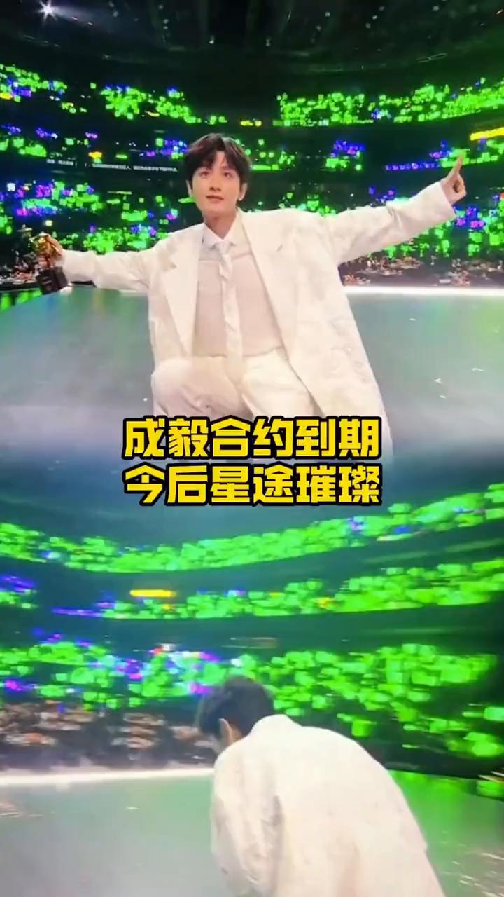 成毅合约到期，今后星途璀璨。
一句