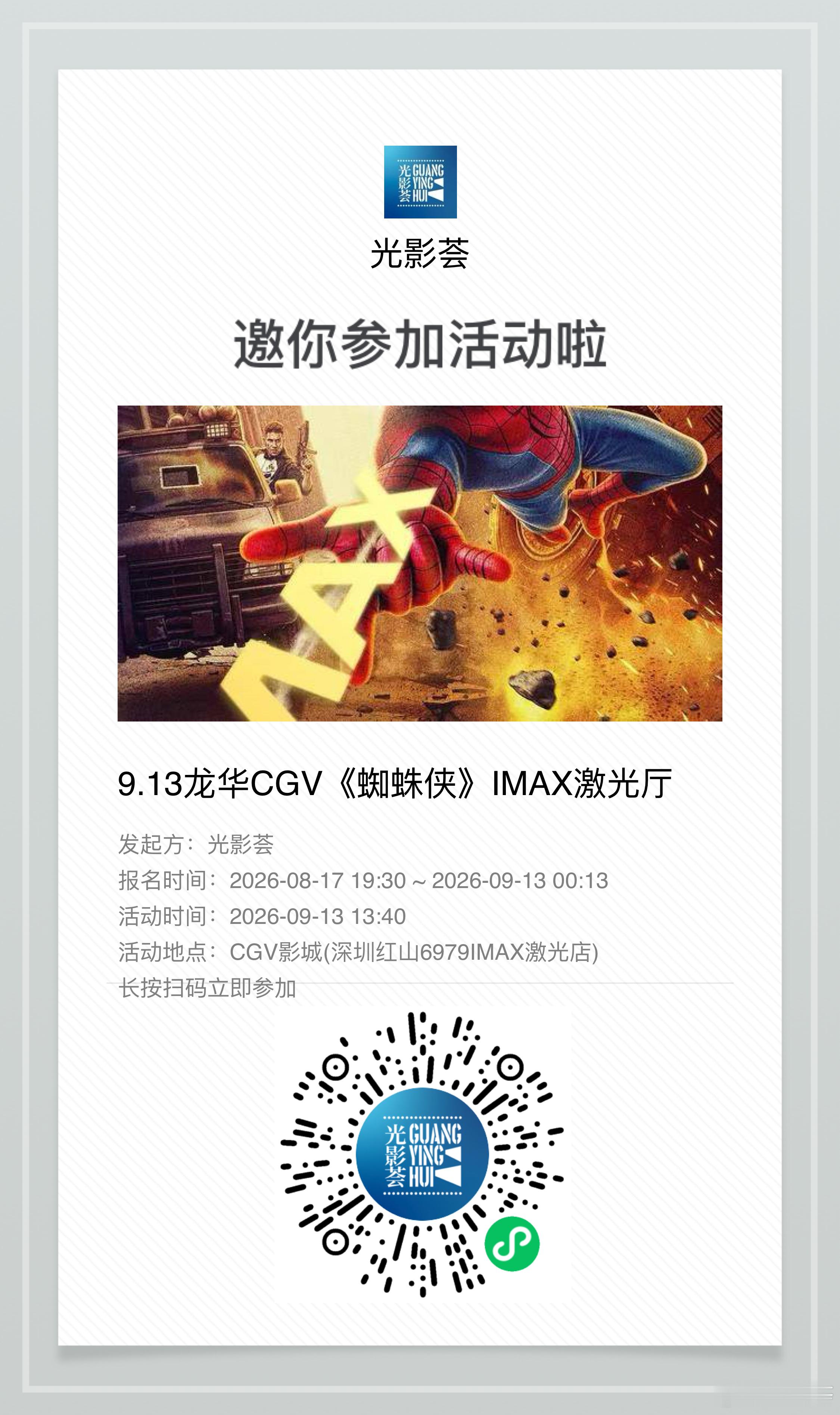 蜘蛛侠:崭新之日 深圳IMAX激光厅活动场，感兴趣的可以来报名参加[举手][给力