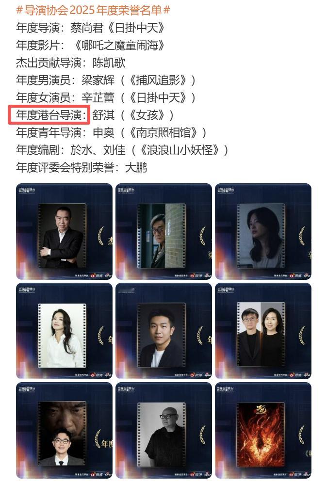 导演协会2025年度荣誉名单 曾几何时，《亲爱的》因为是香港导演作品，赵薇连提名