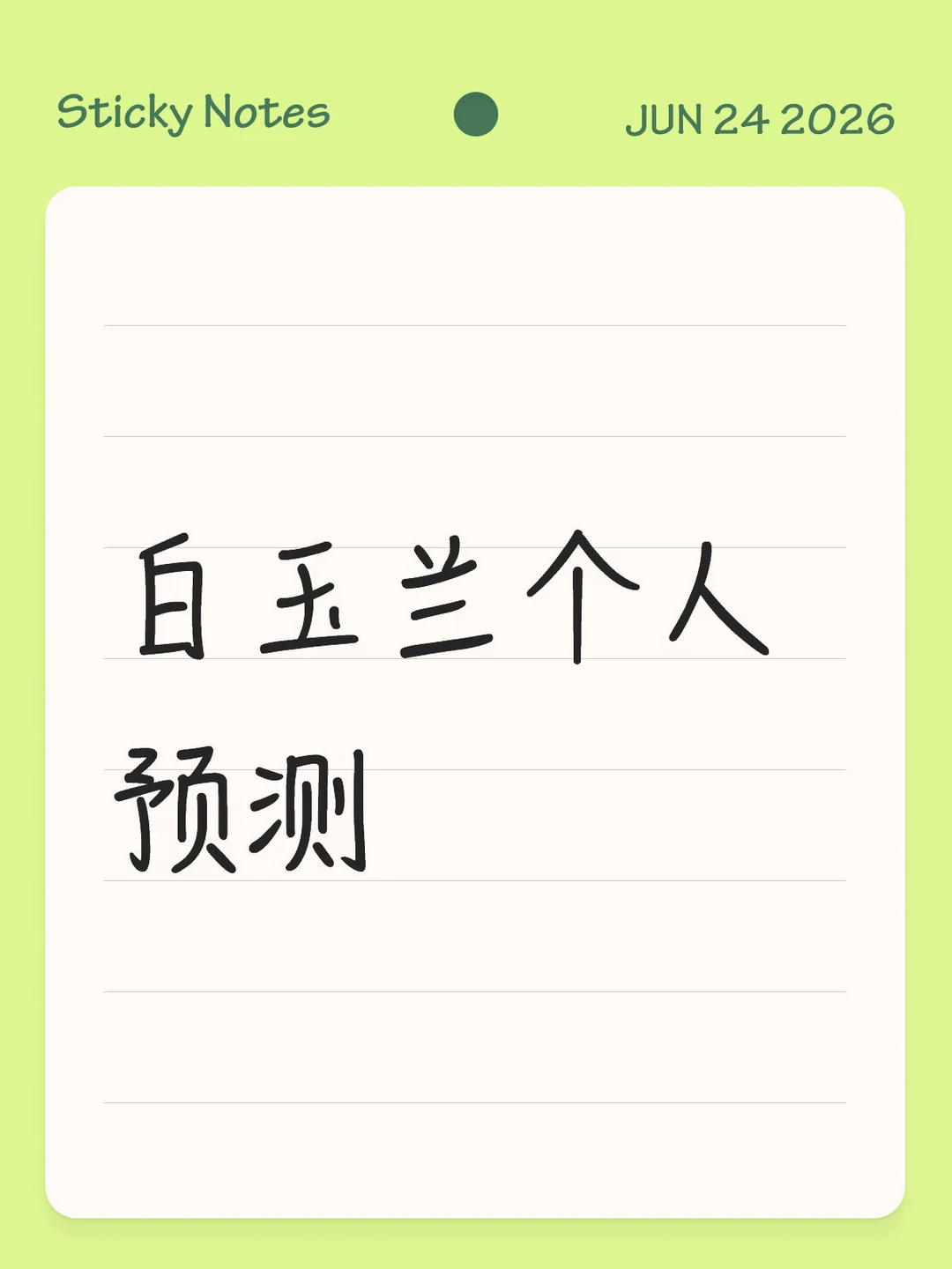 白玉兰个人预测