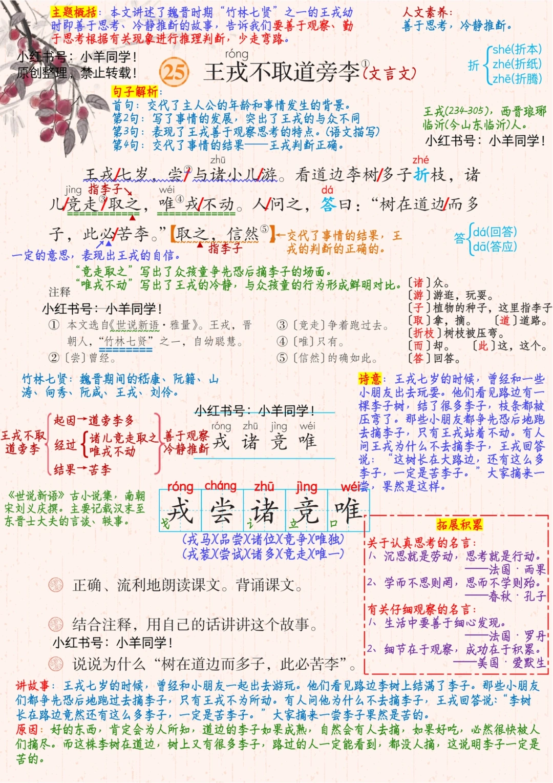 【四年级上册】第25课《王戎不取道旁李》