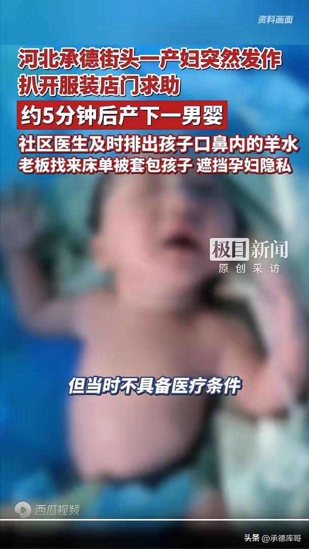 河北承德一孕妇冲进服装店当场产子！老板打破“借死不借生”禁忌，结局让人泪崩。“救