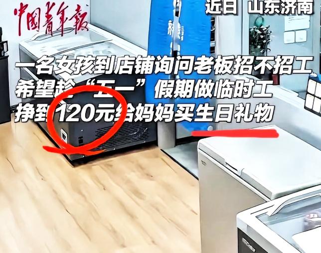 5月6日报道，山东济南，一家普通商铺迎来一名十五岁少女，起初店主只当女孩是进店闲