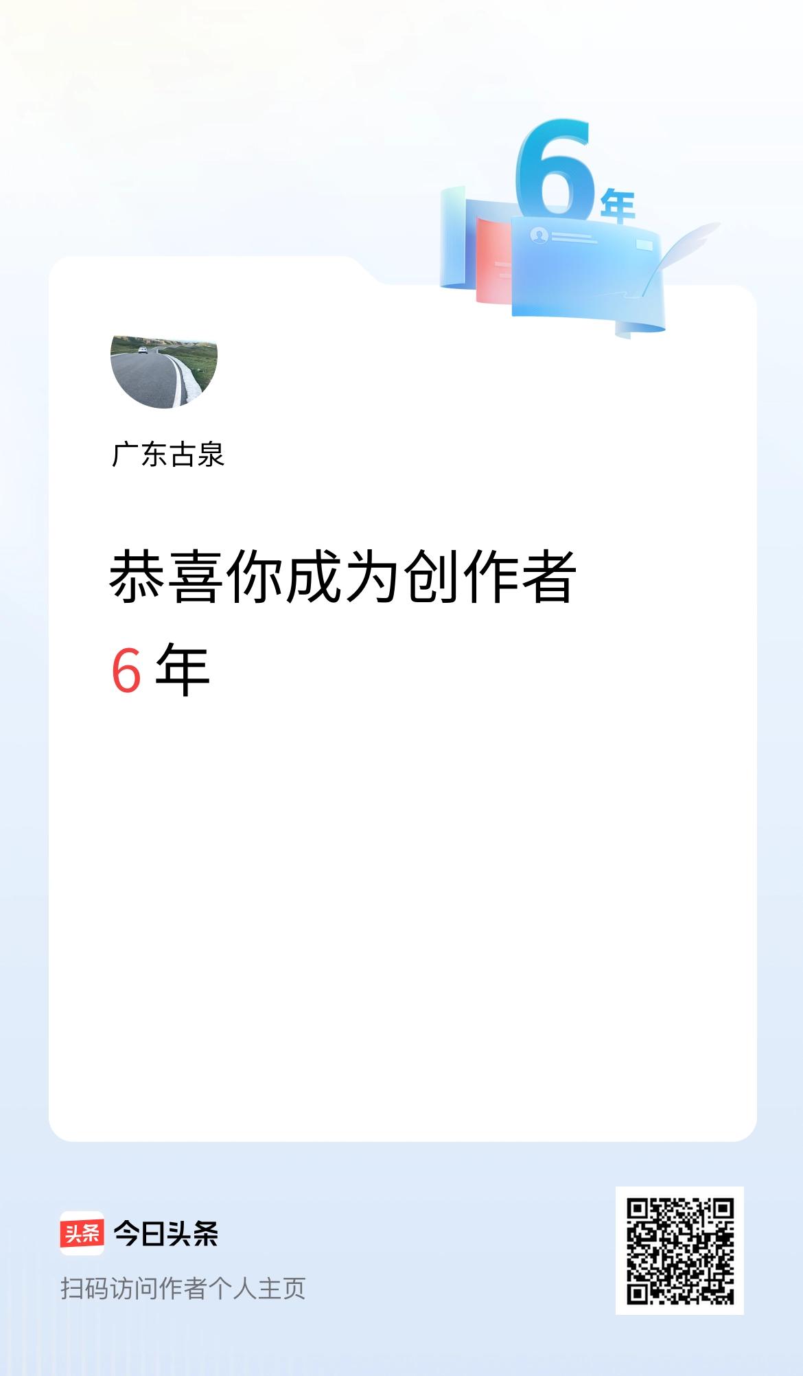 今天是我在头条成为创作者的第6年！