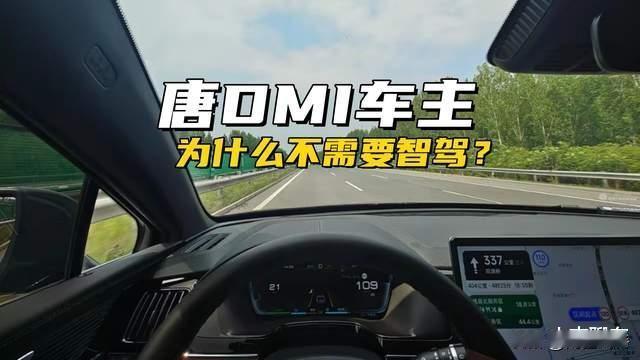 为啥唐DM-i车主大多不用智驾？核心原因就俩
 
很多唐DM-i车主买车后，车上
