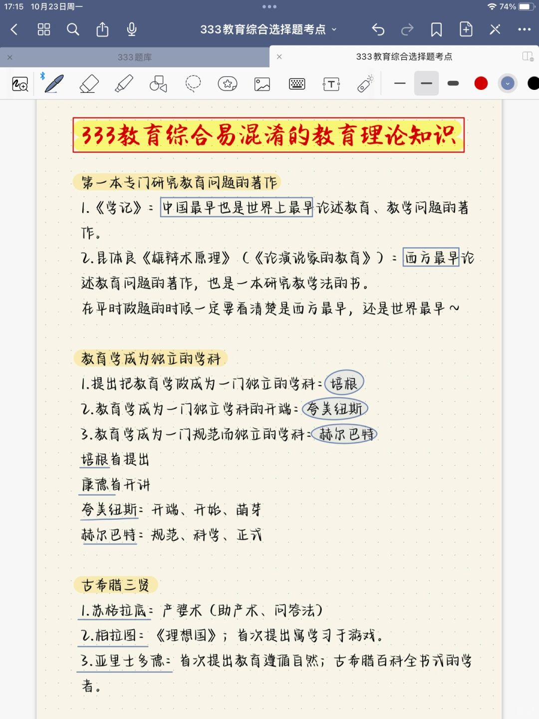 333教育综合易混淆的知识点，刷到就是赚到🎁