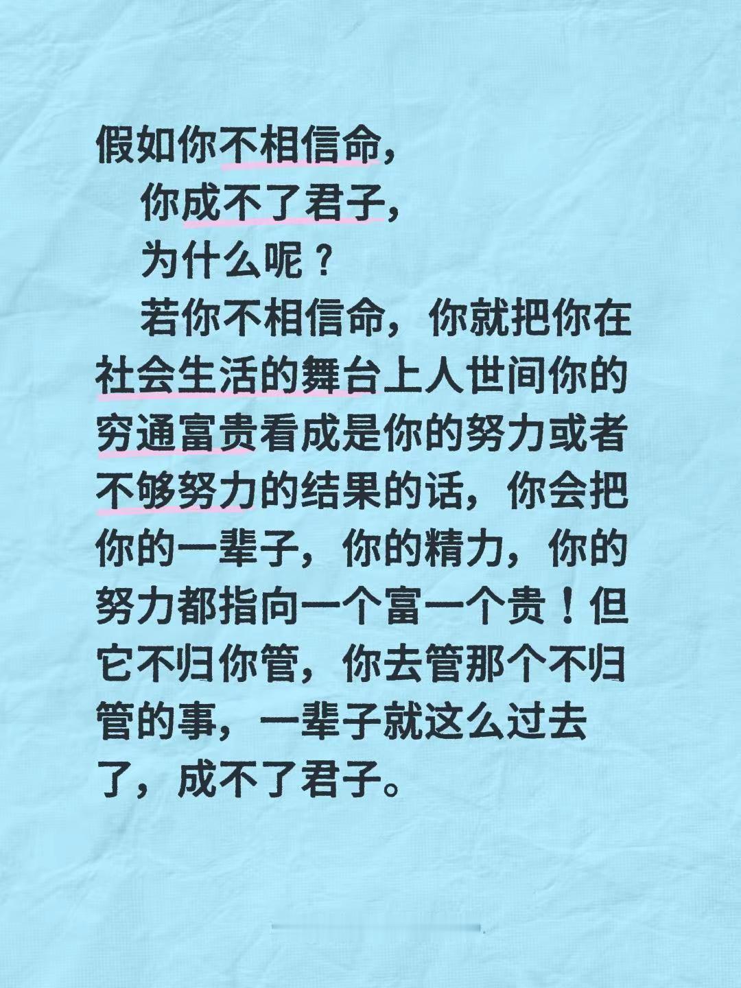 假如你不相信命，你成不了君子，为什么呢？若你不相信命，你就把你在社会生活的舞台上