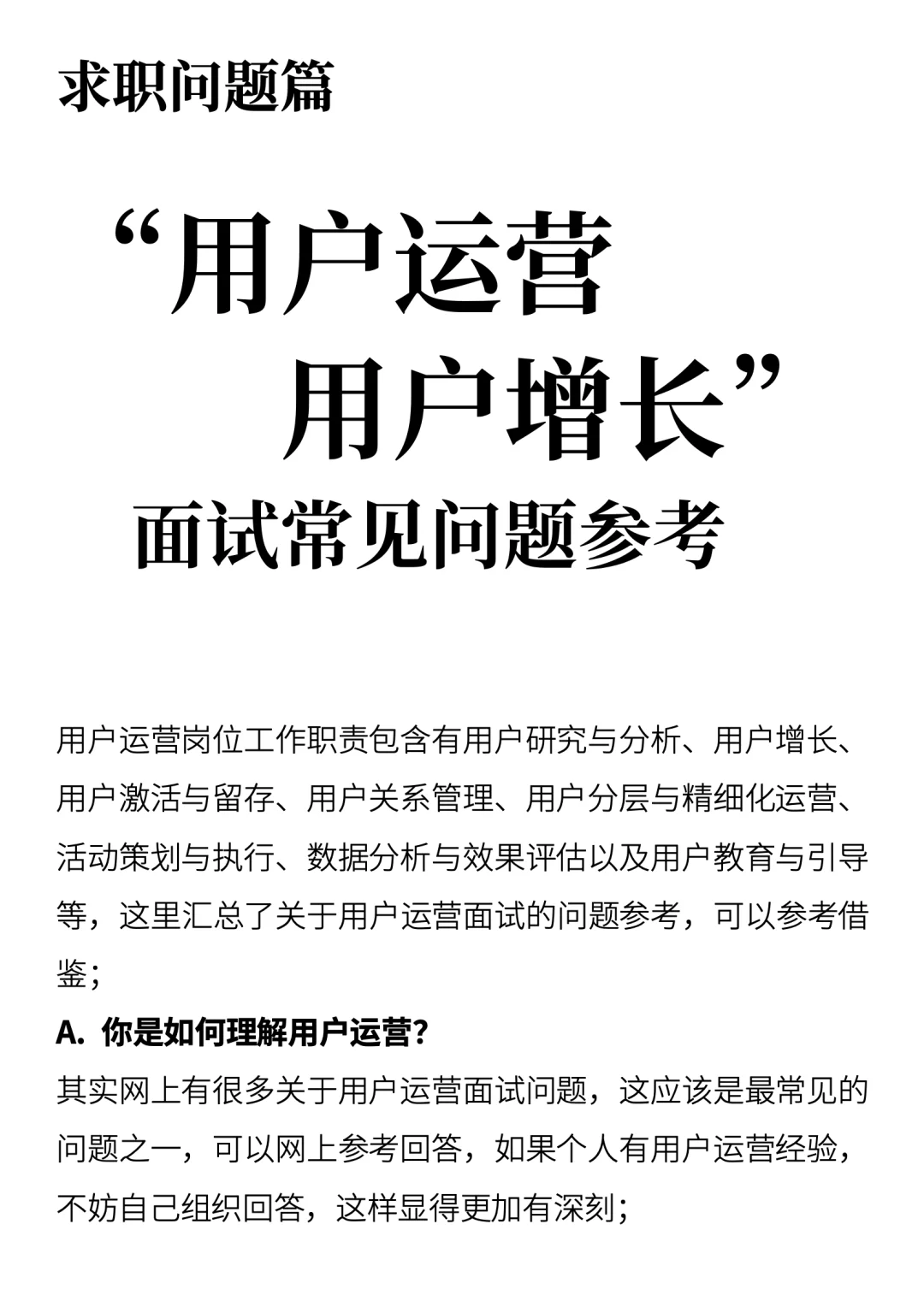 用户运营/用户增长面试问题