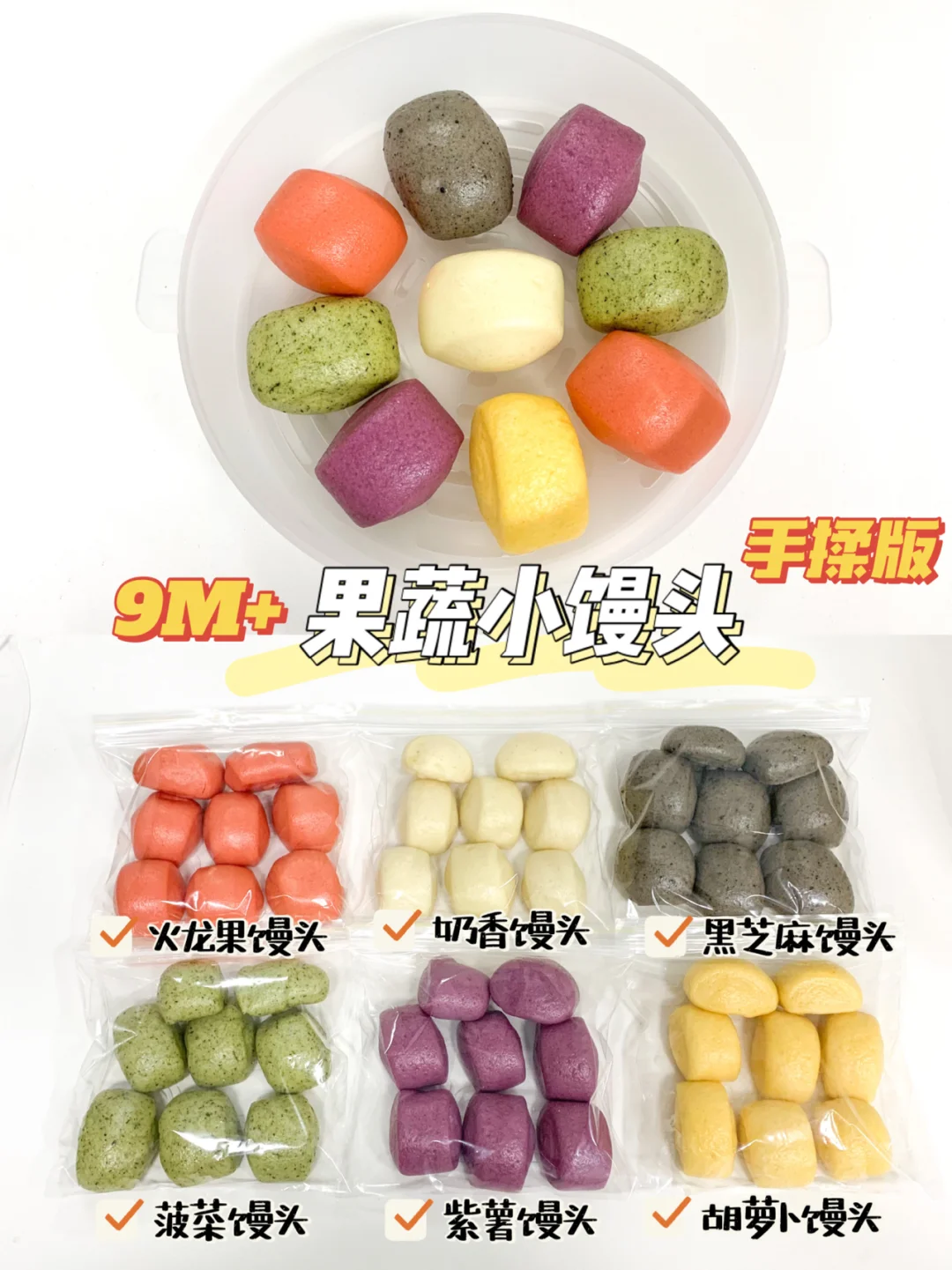 9M+宝宝辅食｜自制六种果蔬小馒头！一次发酵