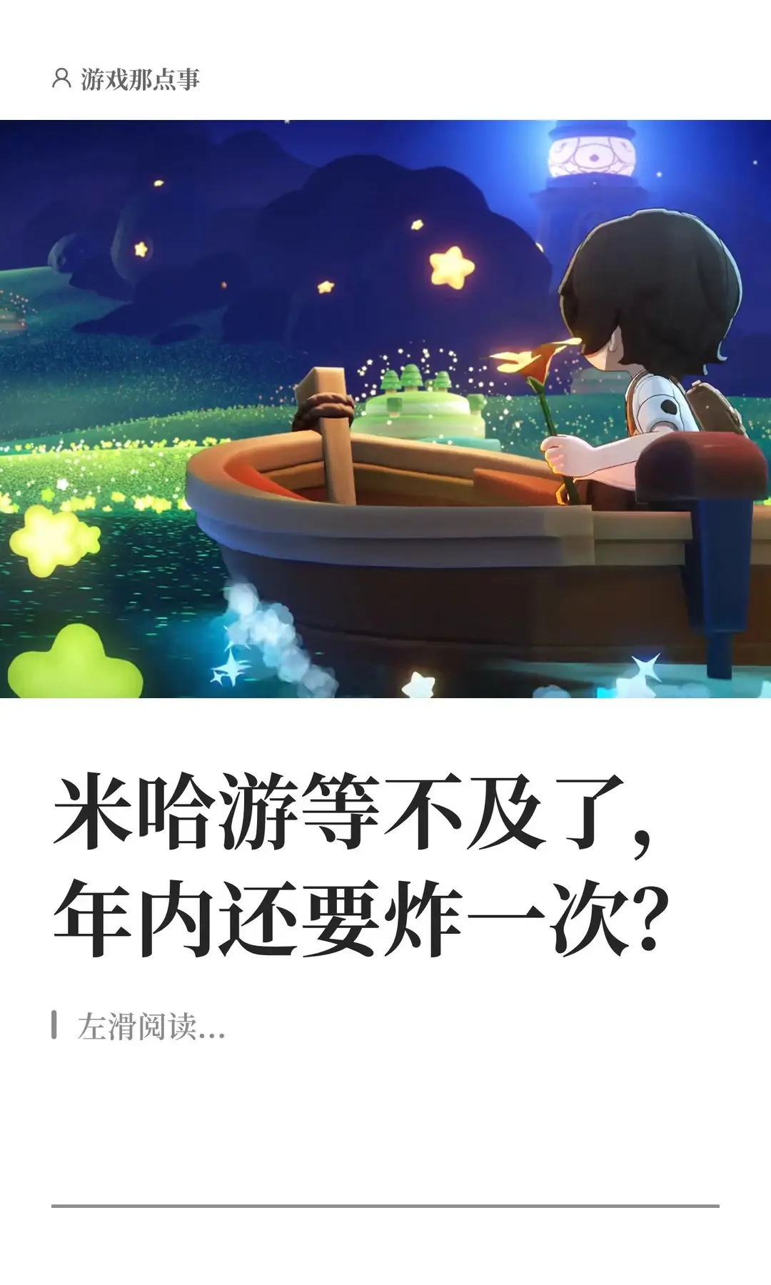 米哈游等不及了，年内还要炸一次？。这里的快乐很纯粹。