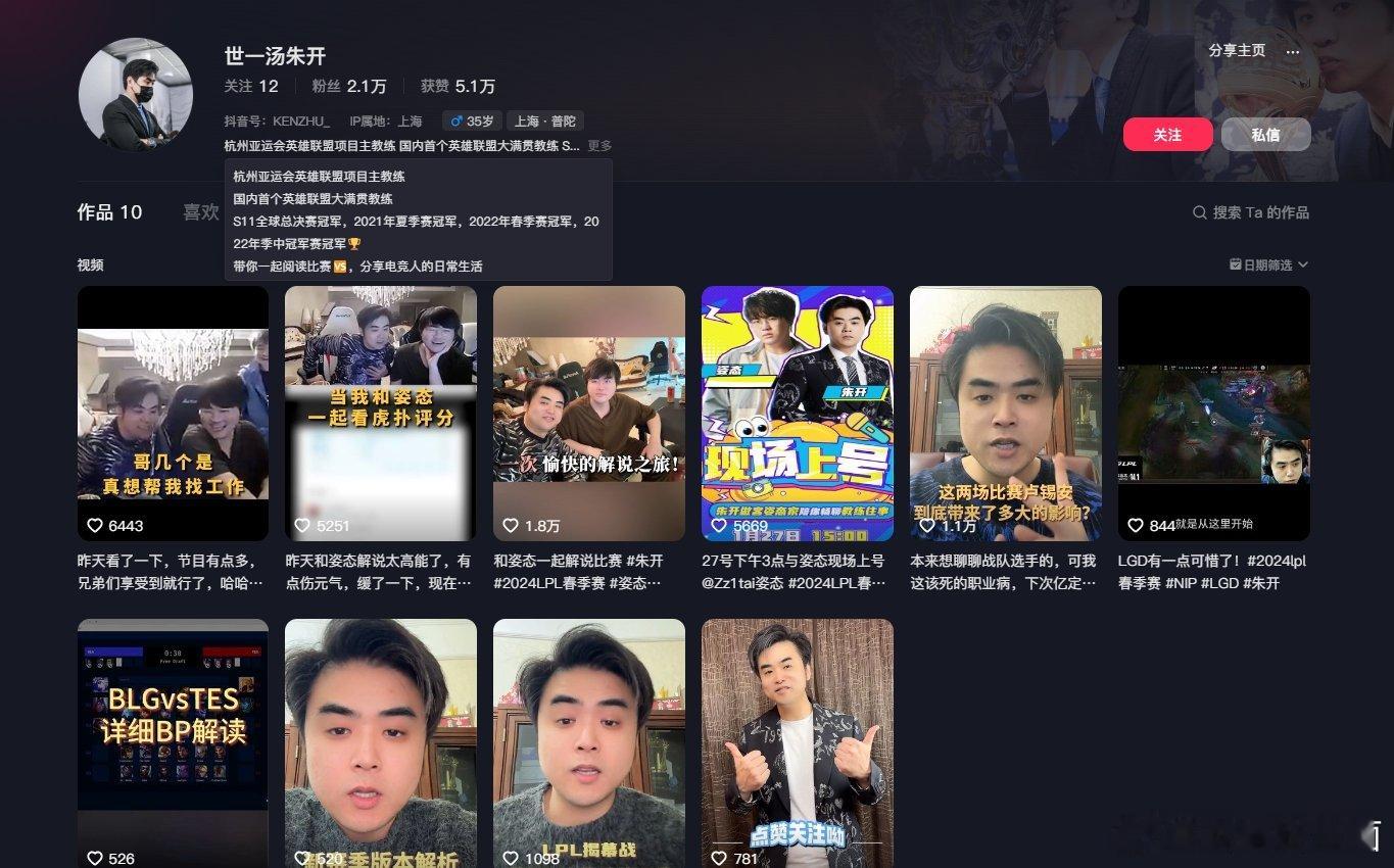 #朱开抖音认证大满贯教练#前EDG教练朱开开通个人抖音号：简介首页就写着国内首个