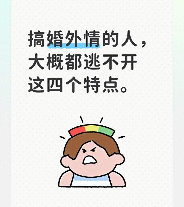 搞婚外情的人，大概都逃不开这四个特点。