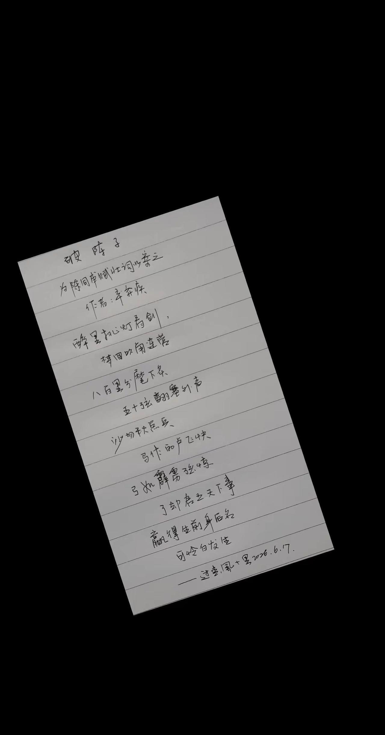 破阵子·为陈同甫赋壮词以寄之          辛弃疾醉里挑灯看剑，梦回吹角连营