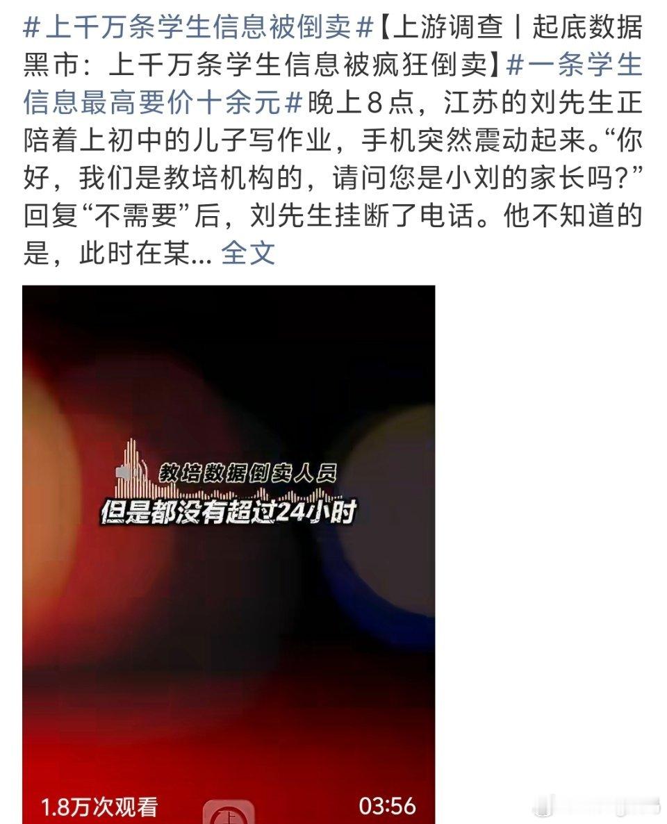 上千万条学生信息被倒卖我就说以前上学怎么天天填表信息全泄露了