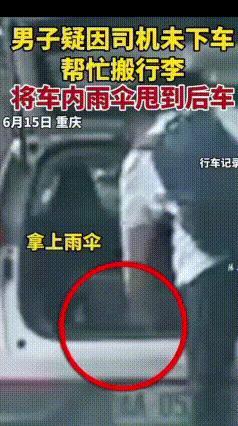 搭网约车嫌司机不搬行李，男子当场抛物泄火实在不可取
重庆一名男子乘坐网约车，因为