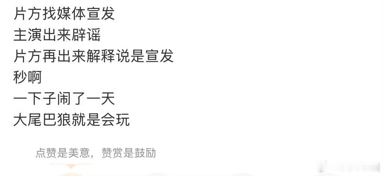 在内娱营销生态，这甚至不算啥造谣[笑cry]那么多“正向”的“谣言”怎么不辟谣？