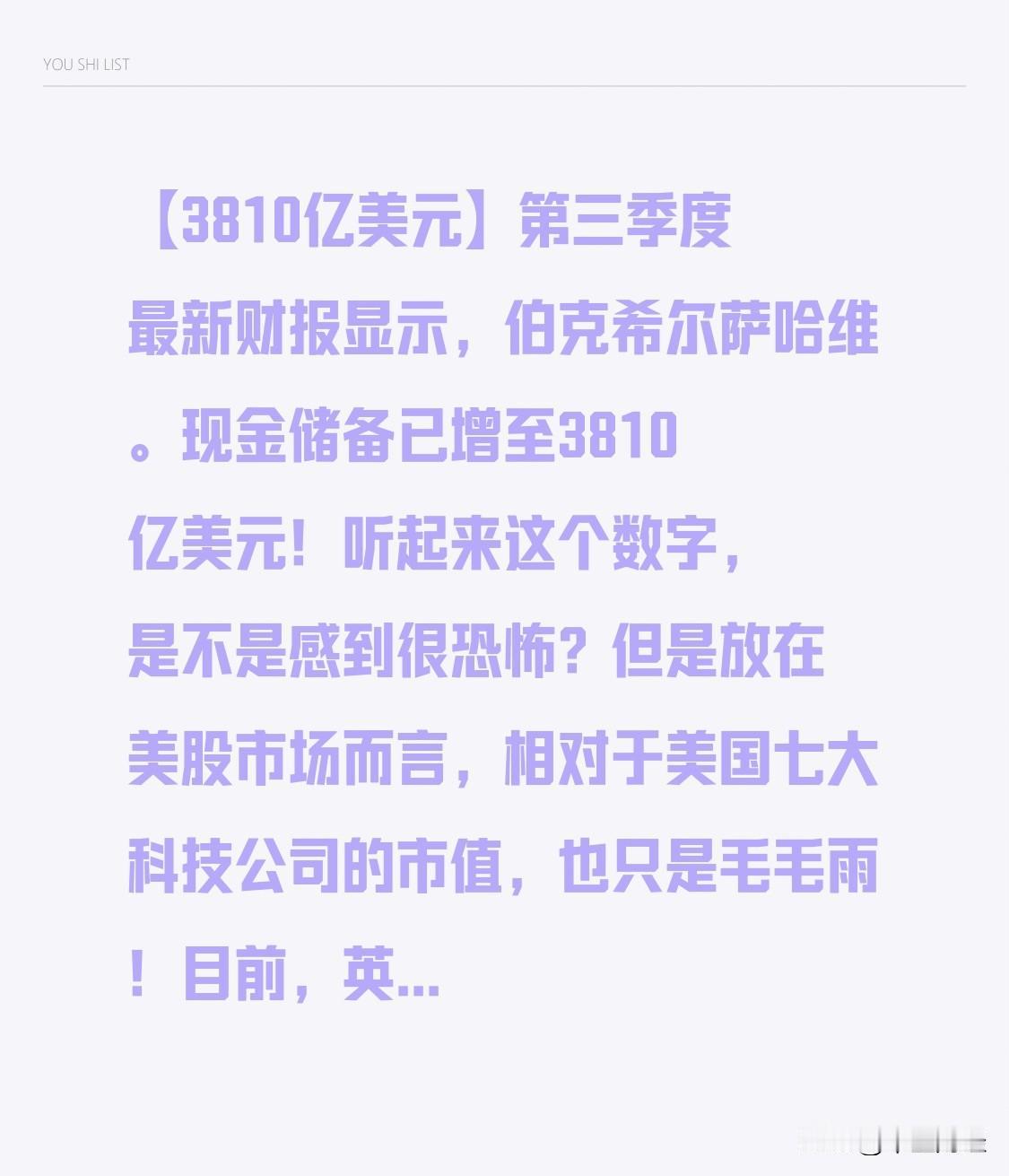 【3810亿美元】第三季度最新财报显示，伯克希尔萨哈维。现金储备已增至3810亿