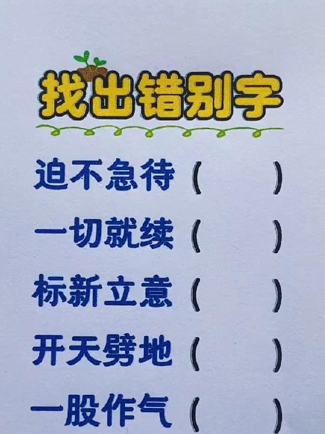 找出成语里的错别字，你能全对吗？