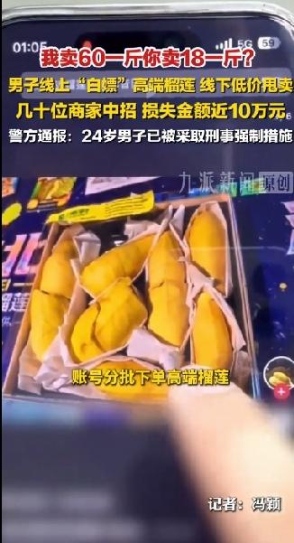 60元1斤的高端榴莲卖18一斤，安徽淮北一男子利用平台仅退款的规则，发现了一条致
