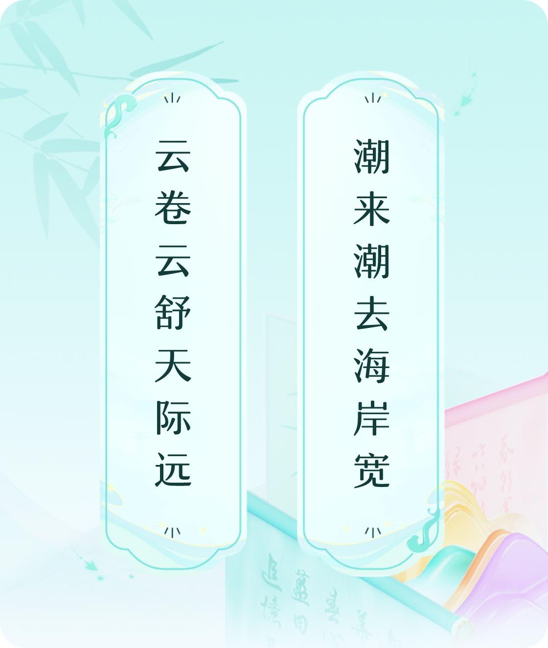 #对对联飞花令#上联：云卷云舒天际远，下联：潮来潮去海岸宽。我正在参与【对对联 