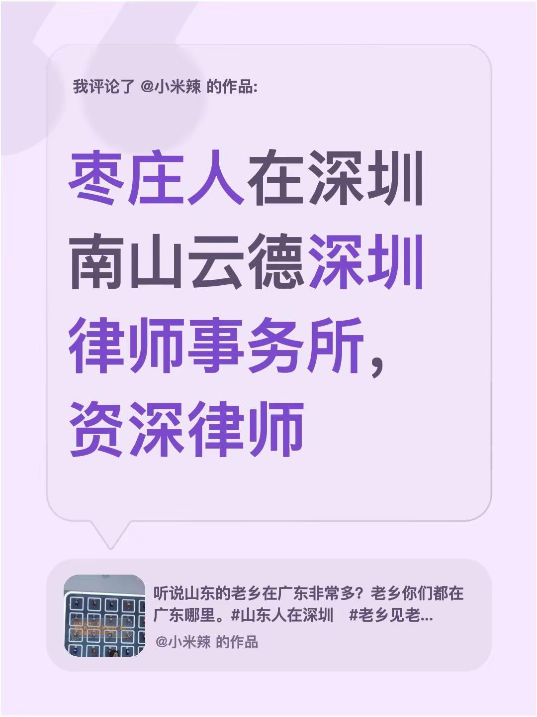 我评论了@小米辣 的作品：枣庄人在深圳南山云德深圳律师事务所，资深律师
