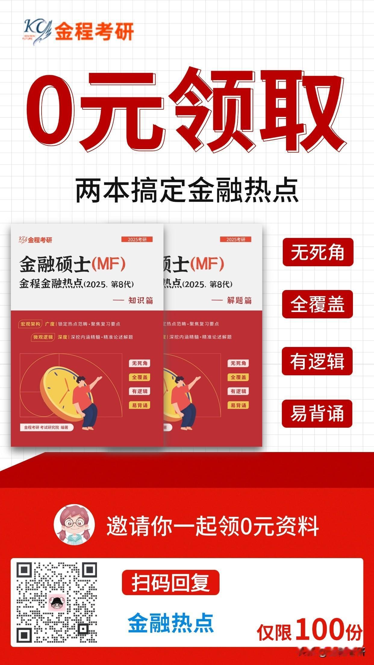0元领两本金融热点书籍，全面覆盖考点！