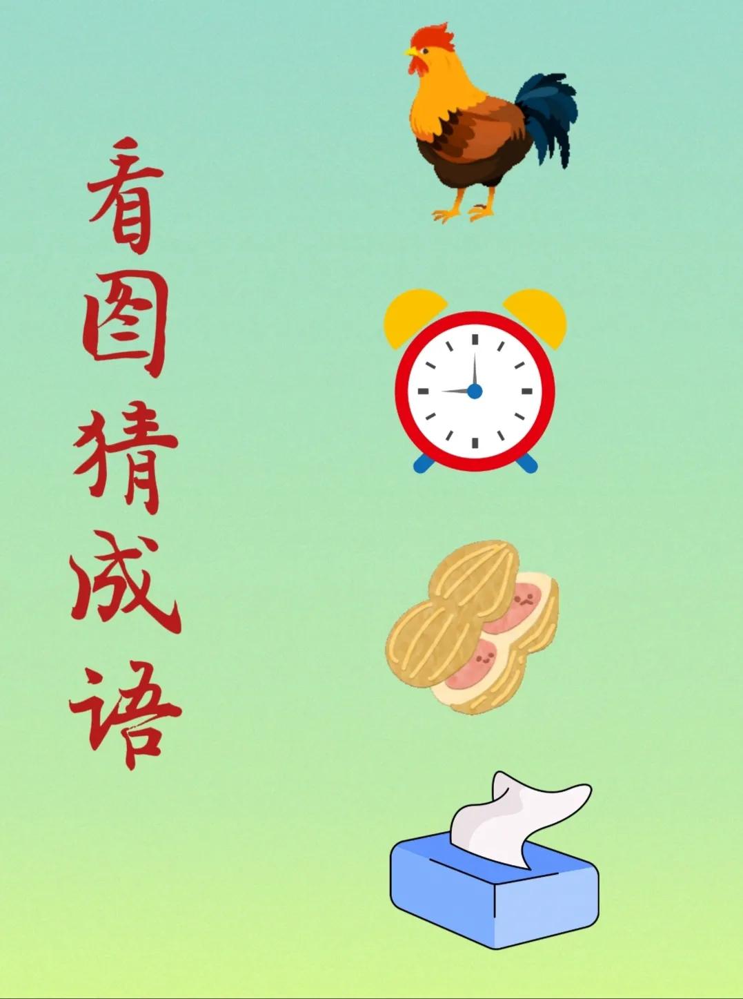 看图猜成语：
一只大公鸡，
一个闹钟，
一颗掰开的花生，
一盒抽纸！
.
这表达